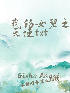 我的女儿之我的天使txt