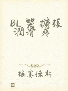BL 哭 扩张 润滑 疼