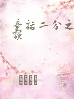 童话二分之一小说