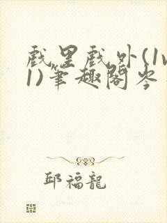 戏里戏外(1v1)笔趣阁岑栾