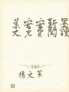 叶安安靳墨臣全文免费阅读