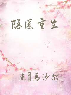 隐匿重生