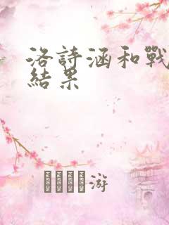 洛诗涵和战寒爵结果