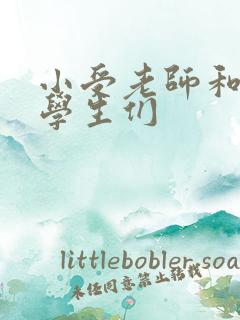 小受老师和小攻学生们