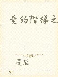 爱的阶梯之永远