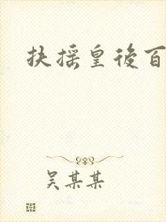 扶摇皇后百度云