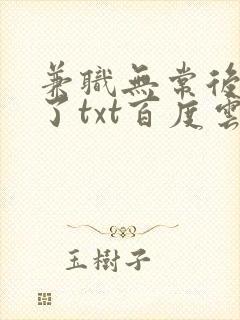 兼职无常后我红了txt百度云