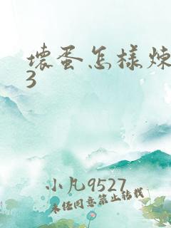 坏蛋怎样炼成的3