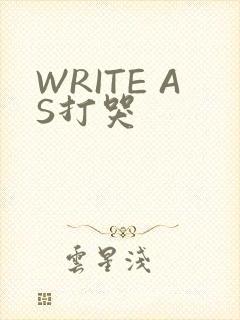 WRITE AS打哭