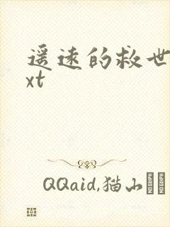 遥远的救世主txt