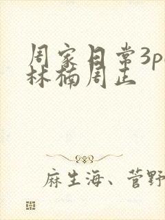 周家日常3pH林楠周正