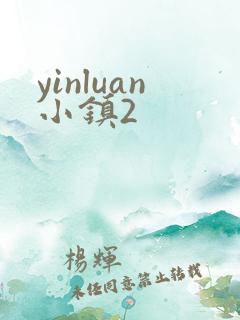 yinluan小镇2