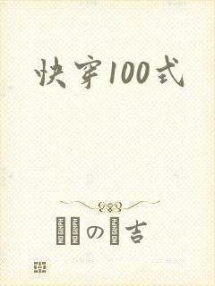 快穿100式