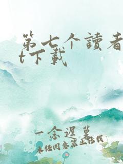 第七个读者txt下载