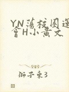 YN荡校园运动会H小黄文