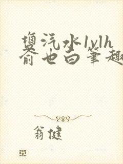 盐汽水1vlh俞也白笔趣阁