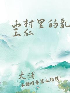 山村里的乱:伦王红
