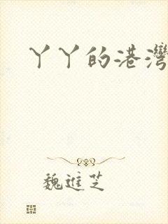 丫丫的港湾书库