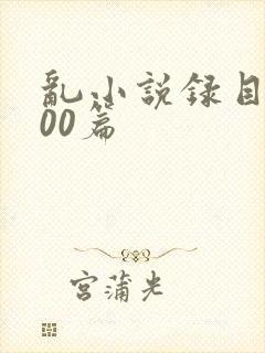 乱小说录目伦200篇