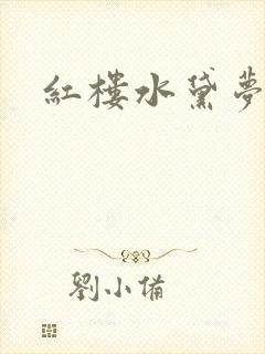 红楼水黛梦