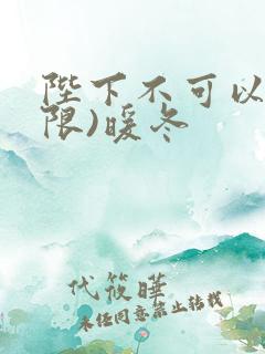 陛下不可以!(限)暖冬