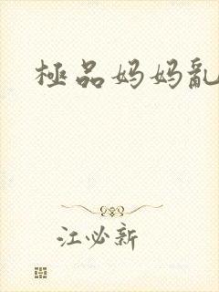 极品妈妈乱小说