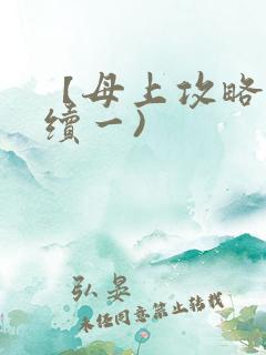 【母上攻略】(续一)
