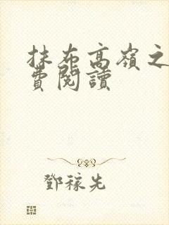 抹布高岭之花免费阅读