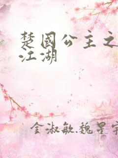 楚国公主之凤啸江湖