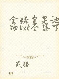金鳞岂是池中之物txt全集下载