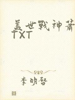 盖世战神萧破天TXT