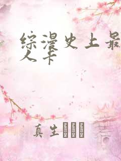综漫史上最强好人卡