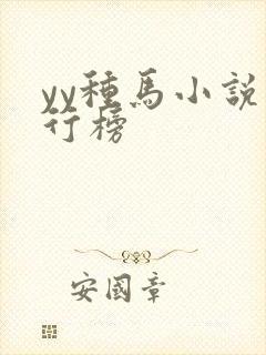 yy种马小说排行榜