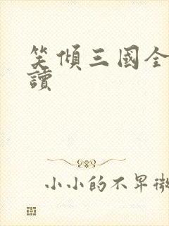 笑倾三国全文阅读