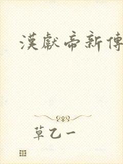 汉献帝新传下载