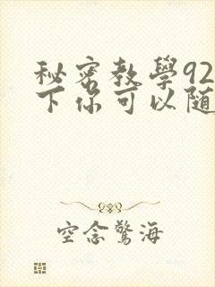 秘密教学92私下你可以随意