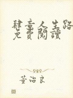 肆意人生路小说免费阅读