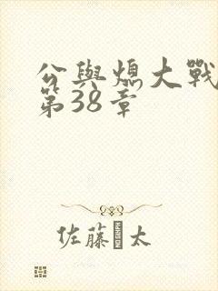 公与熄大战苏晴第38章