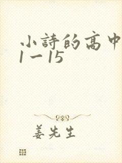 小诗的高中日记1一15