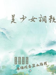 美少女调教