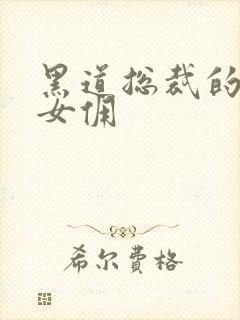 黑道总裁的惹火女佣