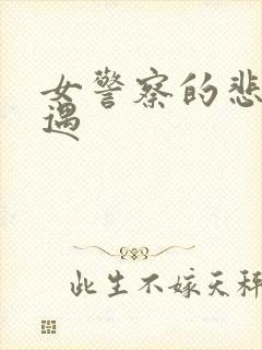 女警察的悲惨遭遇
