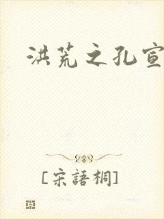 洪荒之孔宣明道