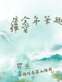 庆余年笔趣阁无弹窗