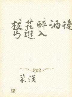 校花醉酒后被乞丐进入