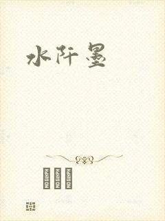 水阡墨