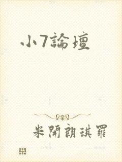 小7论坛