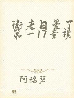 卫老日晕了淑蓉第一17章视频