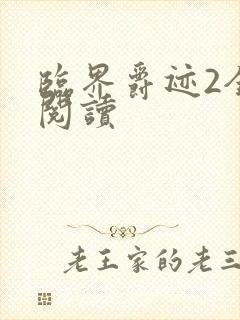 临界爵迹2全文阅读