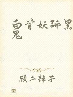 白首妖师黑山老鬼